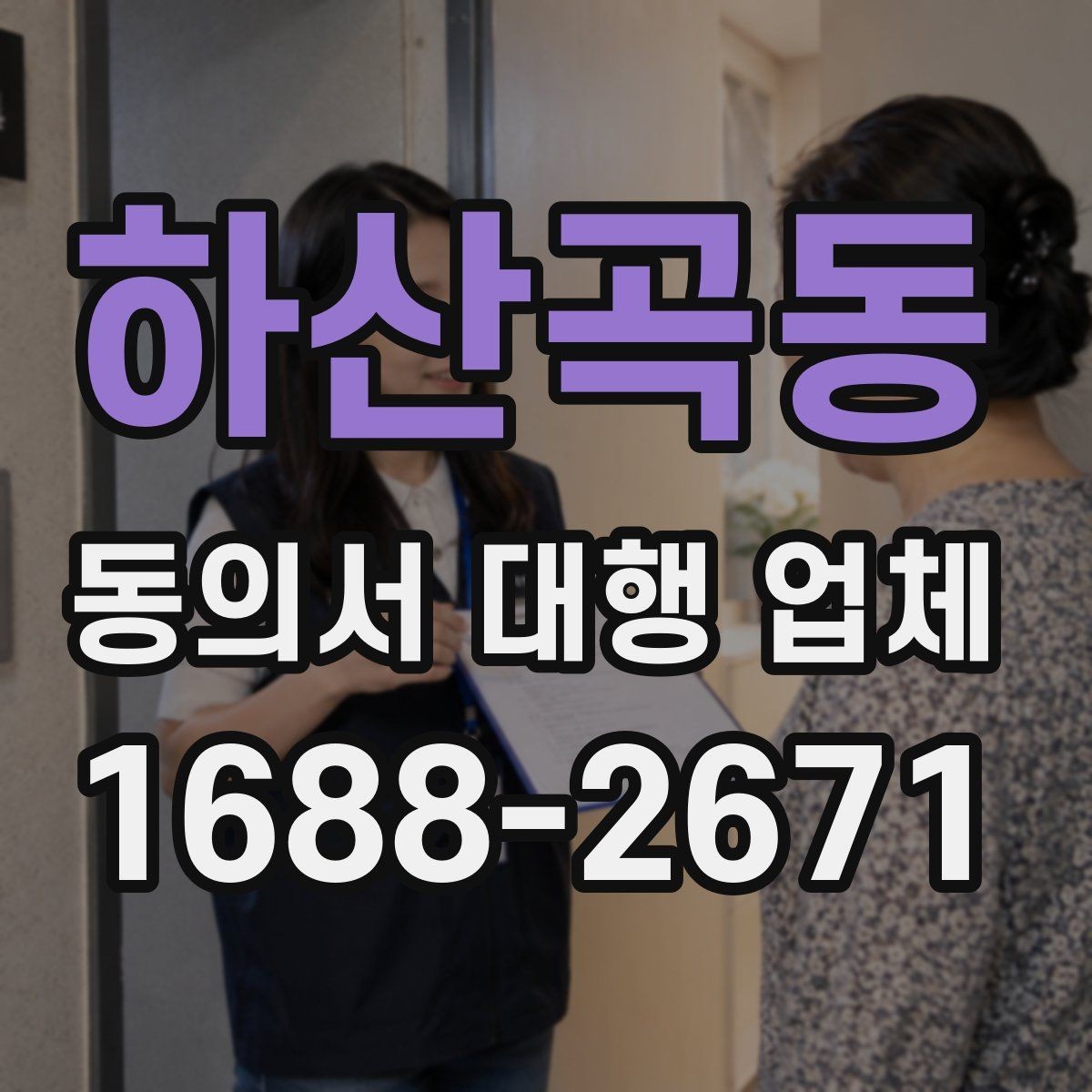 하산곡동 동의서 대행 업체 긴급 발급 문의 전 확인할 사항