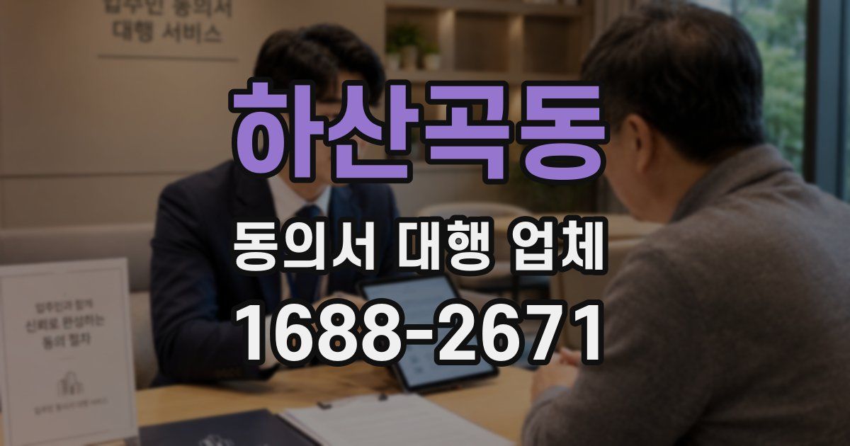 하산곡동 동의서 대행 업체