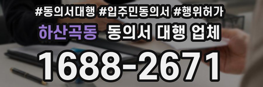 하산곡동 동의서 대행 업체