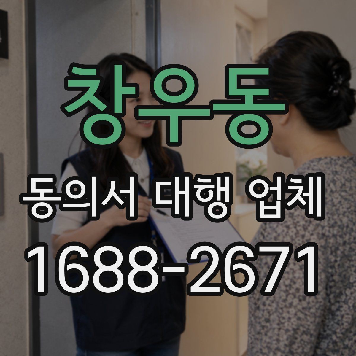 창우동 동의서 대행 업체 연명 동의서 배열과 누락 점검법