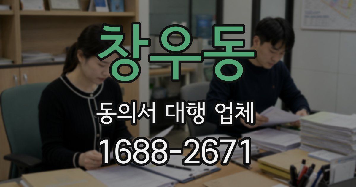 창우동 동의서 대행 업체