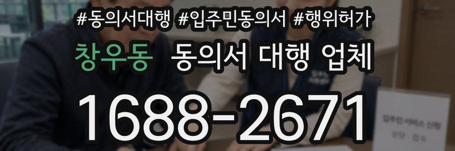 창우동 동의서 대행 업체