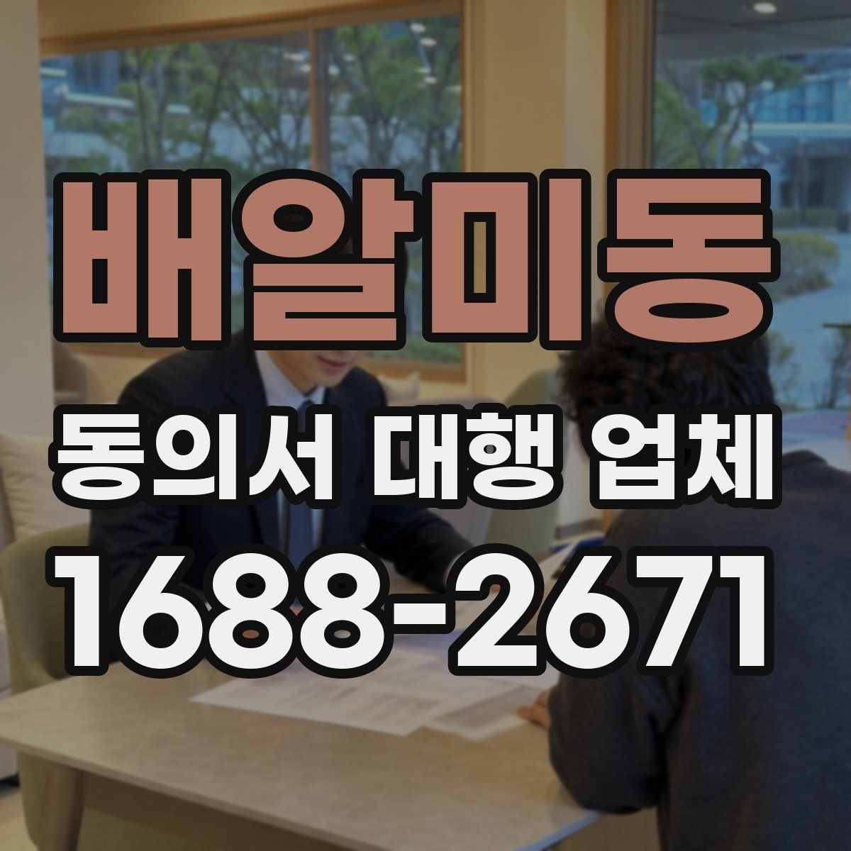 배알미동 동의서 대행 업체 업무 범위별 계약 체크포인트
