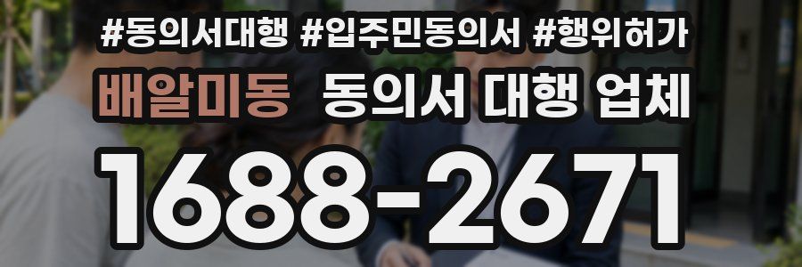 배알미동 동의서 대행 업체