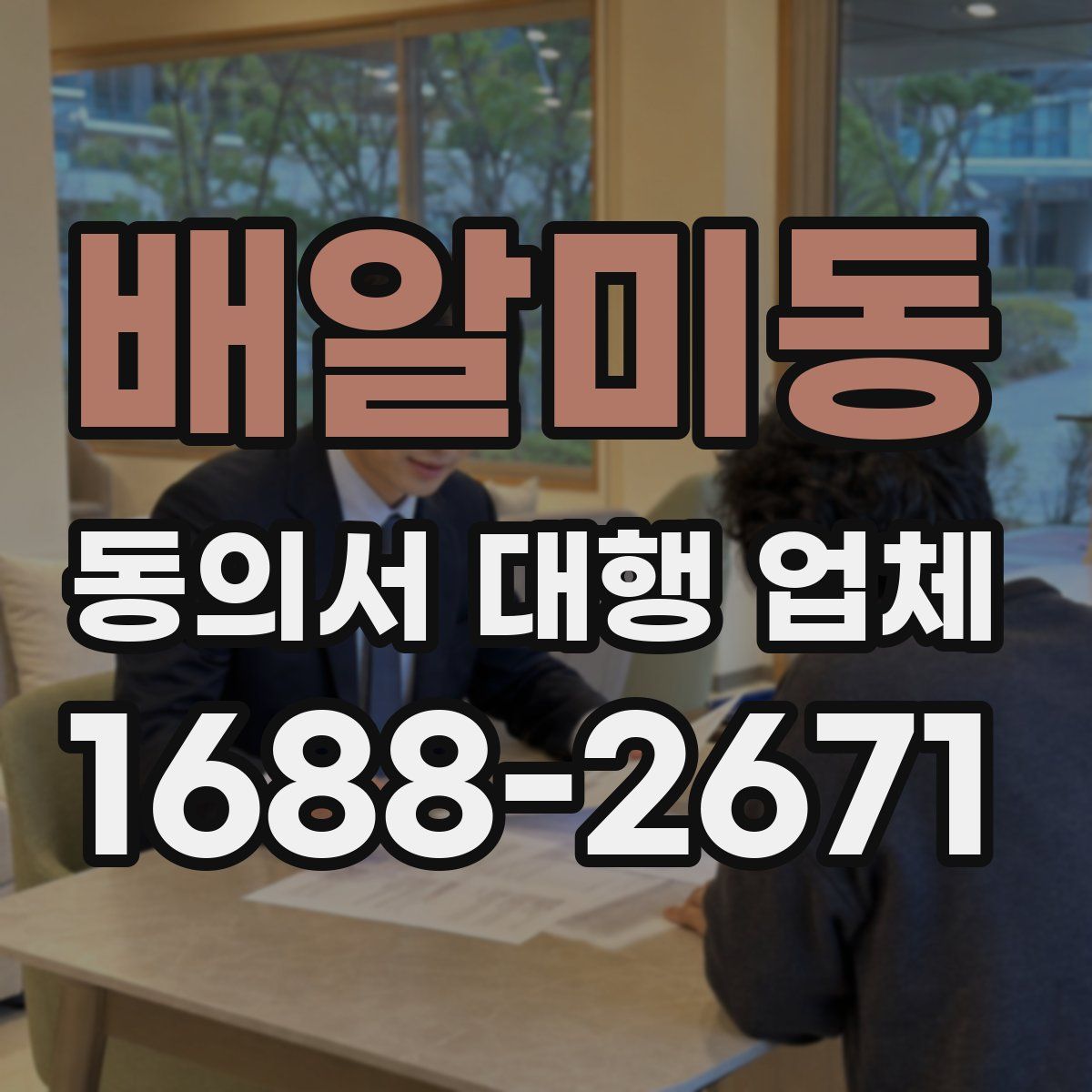 배알미동 동의서 대행 업체