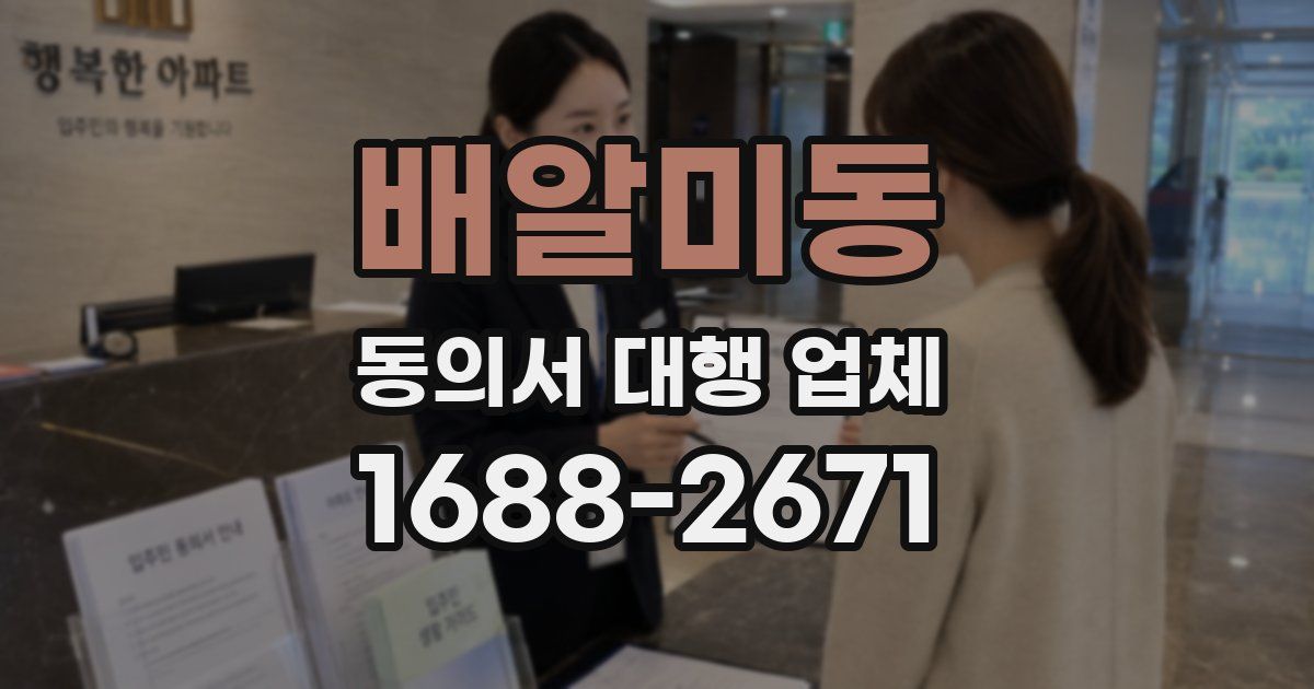 배알미동 동의서 대행 업체
