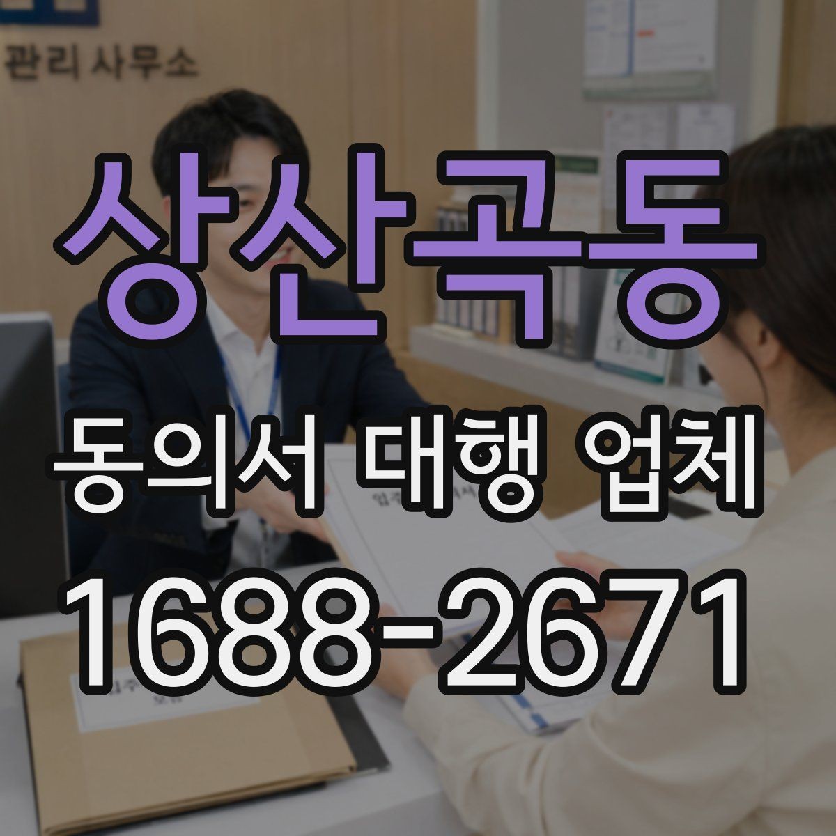 상산곡동 동의서 대행 업체 서명 방식별 인증 절차 확인