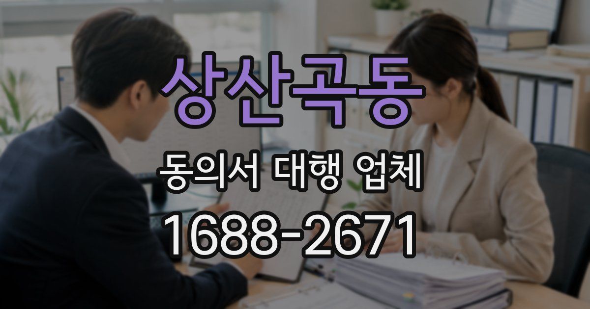 상산곡동 동의서 대행 업체