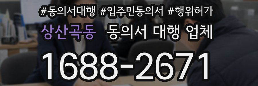 상산곡동 동의서 대행 업체