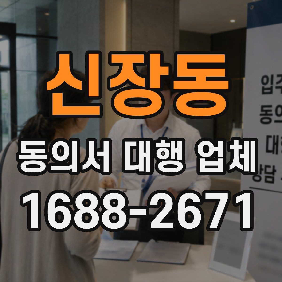 신장동 동의서 대행 업체 현장 방문 수령과 배송은 어떻게 진행되나