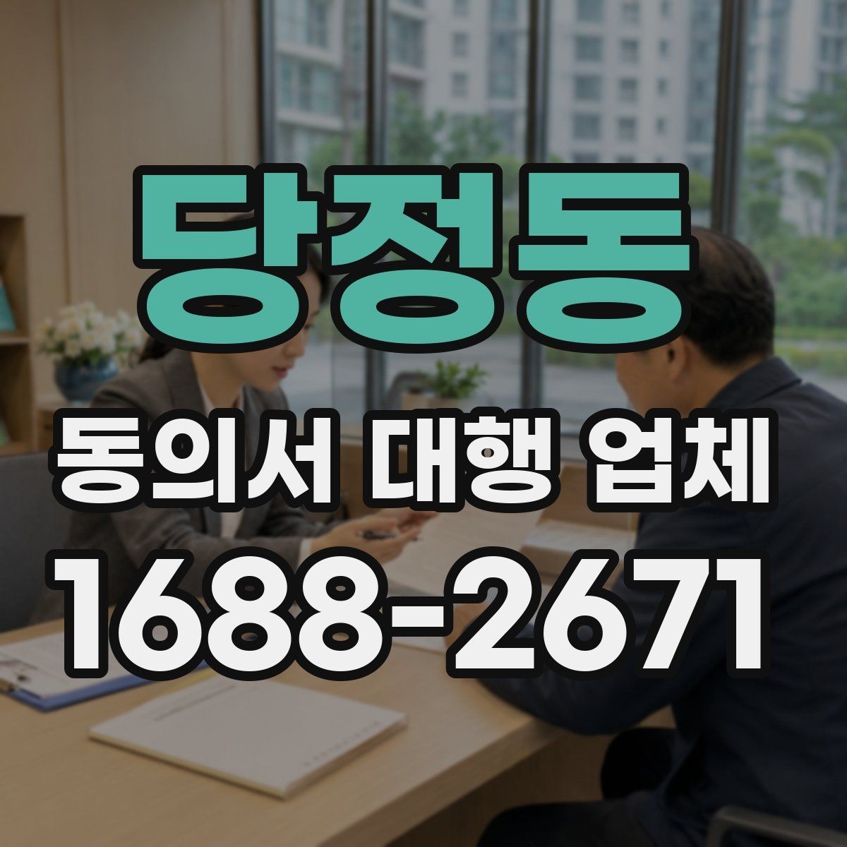 당정동 동의서 대행 업체 다수 건 접수 시 업무 분배 기준