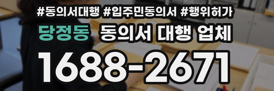 당정동 동의서 대행 업체