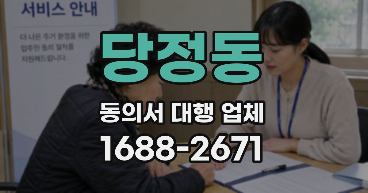 당정동 동의서 대행 업체