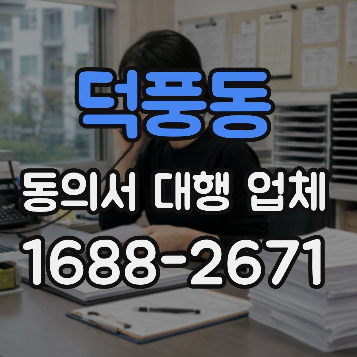 덕풍동 동의서 대행 업체 재발급과 원본 확인이 필요한 경우