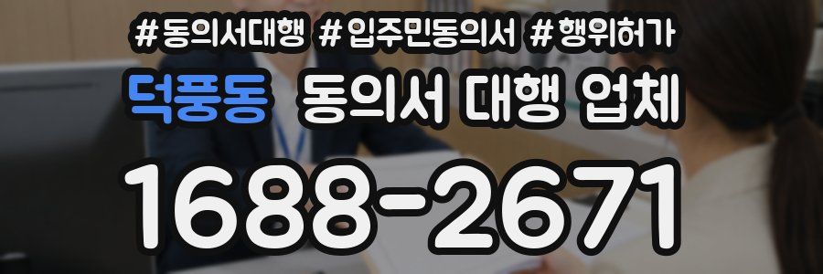 덕풍동 동의서 대행 업체