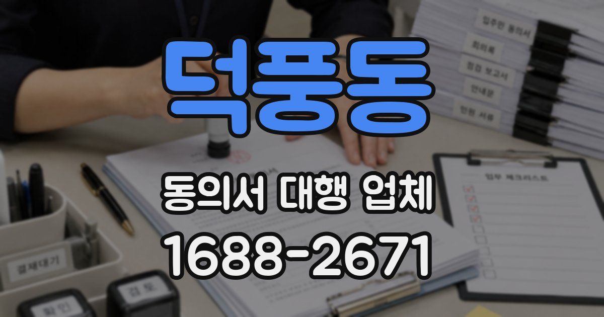 덕풍동 동의서 대행 업체