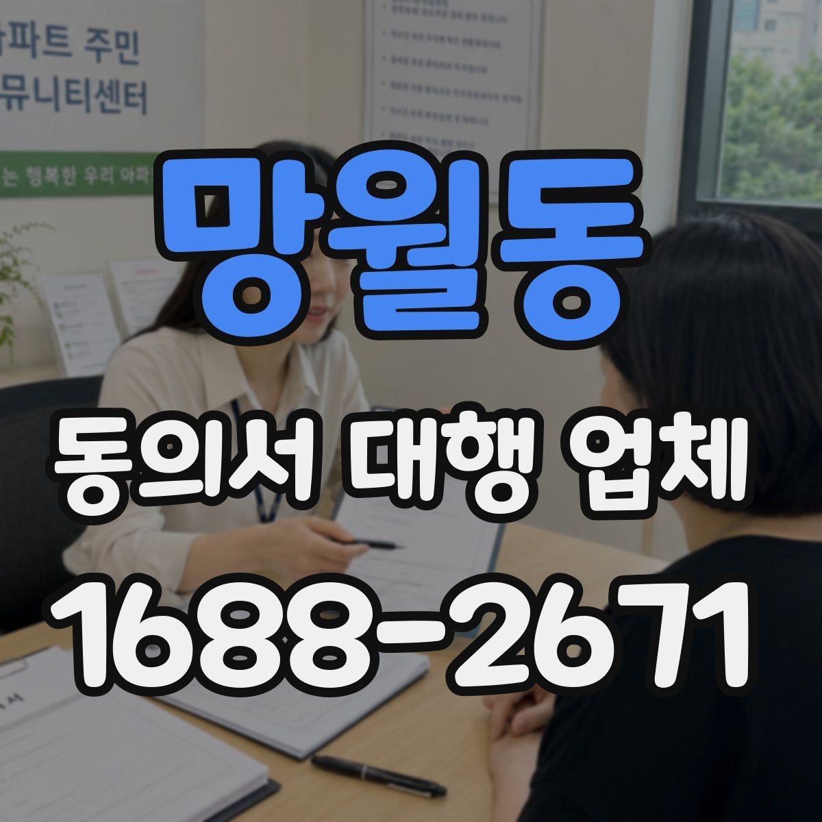 망월동 동의서 대행 업체 다수 서명본 취합 후 검수하는 과정