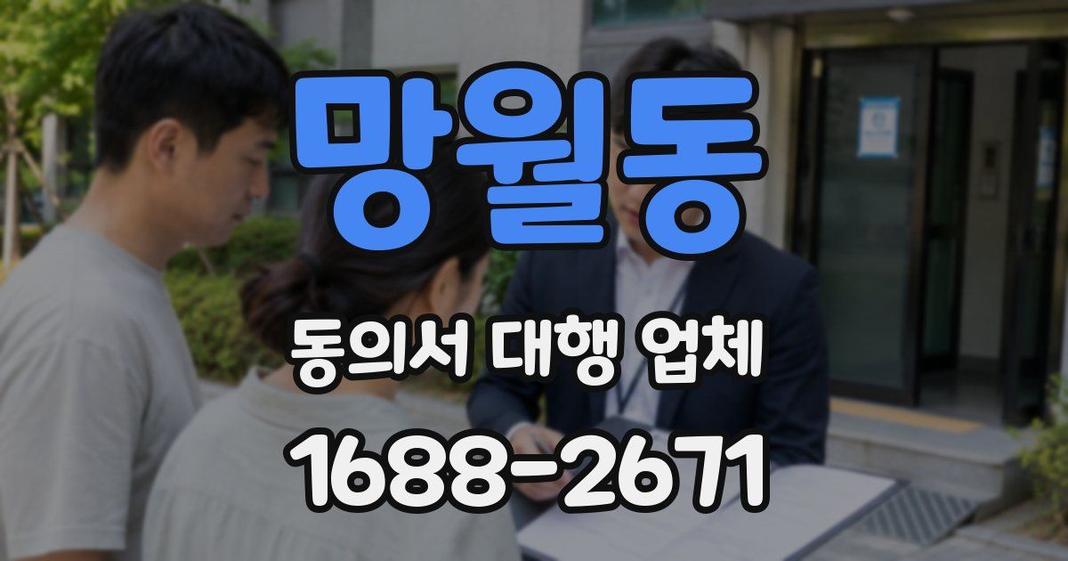 망월동 동의서 대행 업체