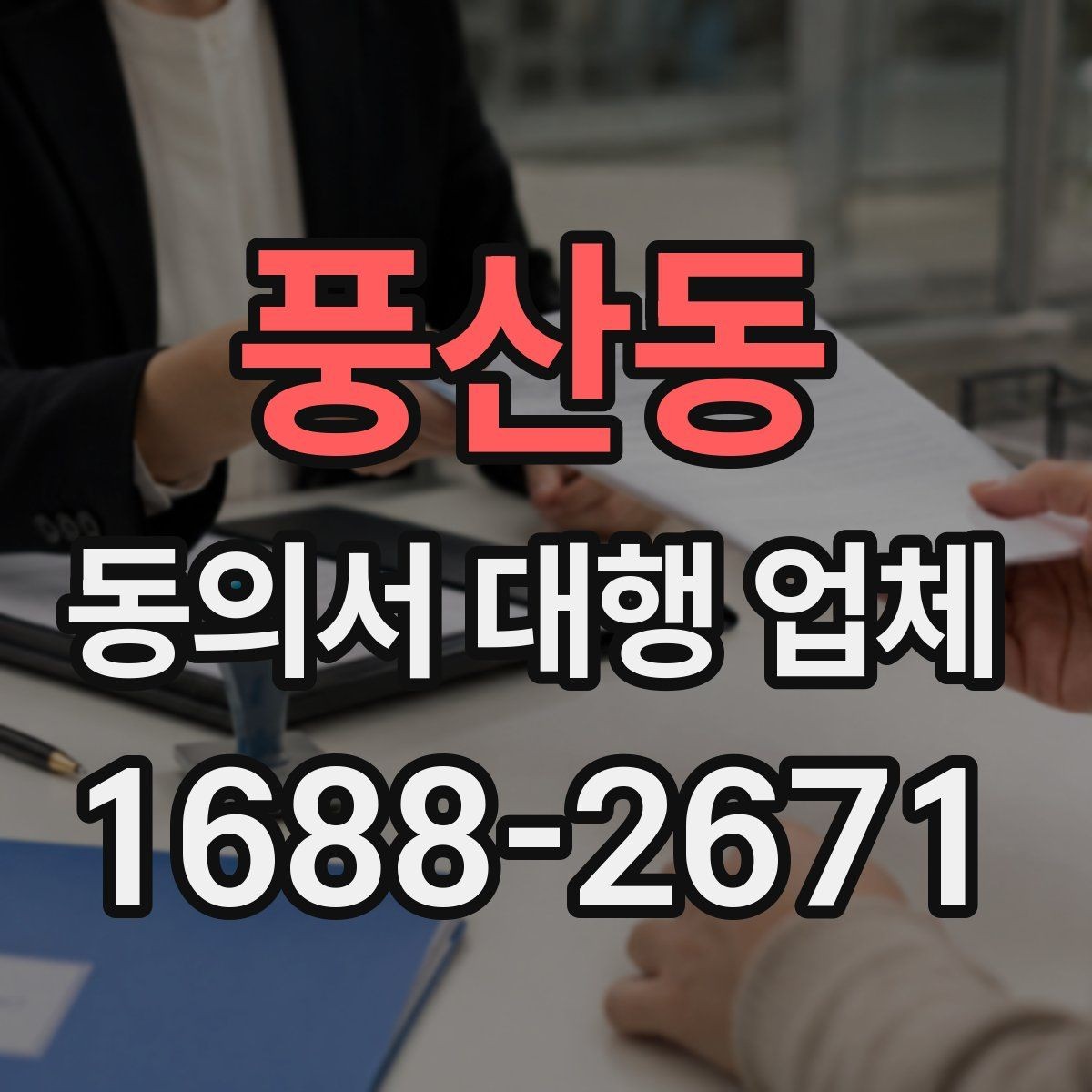 풍산동 동의서 대행 업체 대량 접수 전 준비해야 할 서류