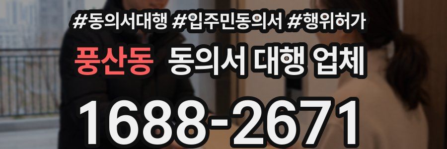 풍산동 동의서 대행 업체