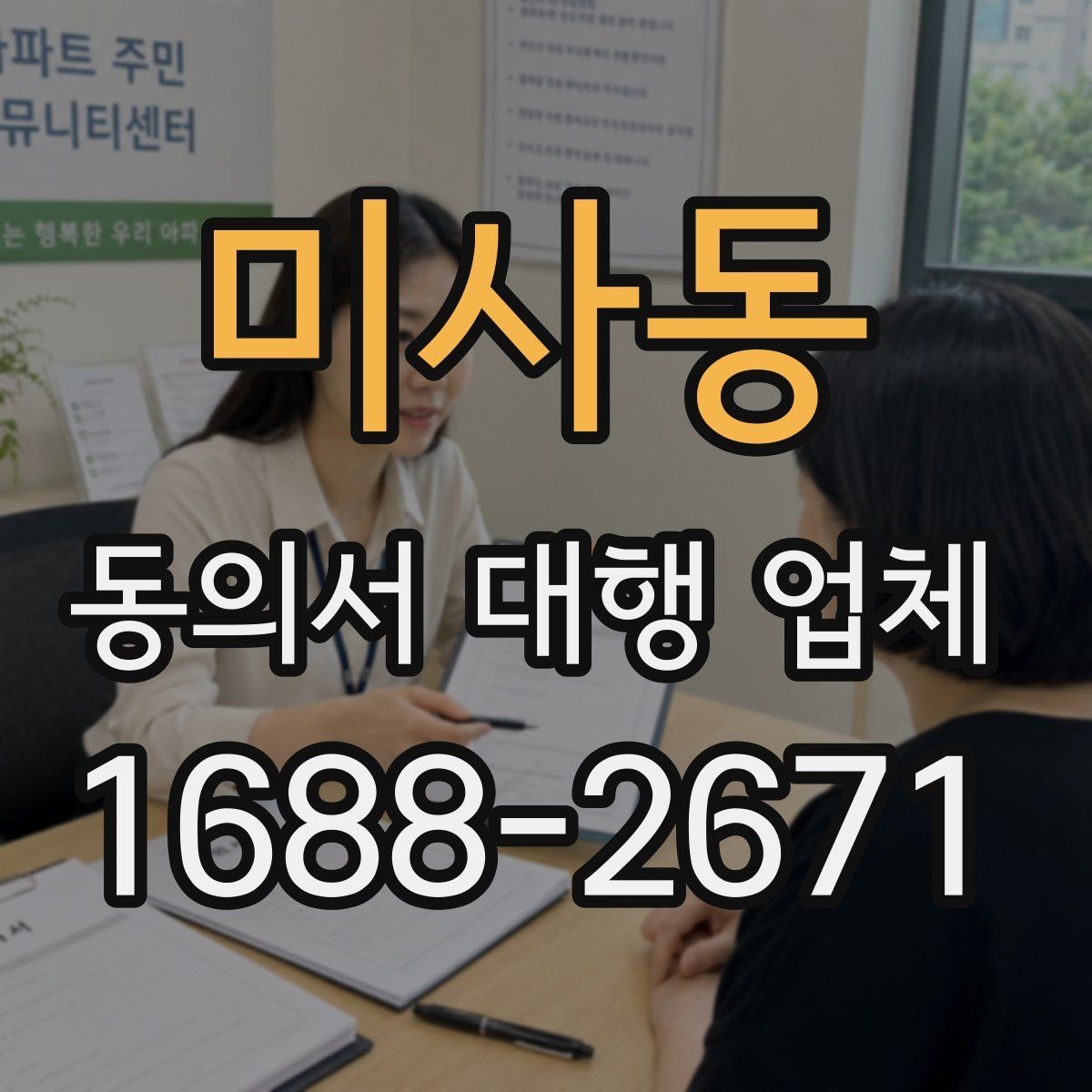 미사동 동의서 대행 업체 법적 효력과 위임 범위는 어떻게 정해지나