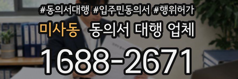미사동 동의서 대행 업체
