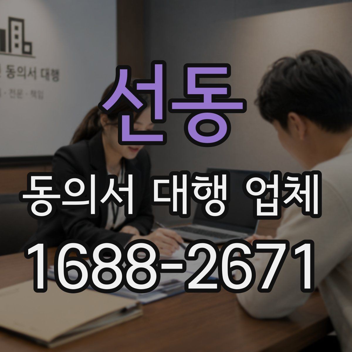 선동 동의서 대행 업체 재발급과 원본 확인이 필요한 경우