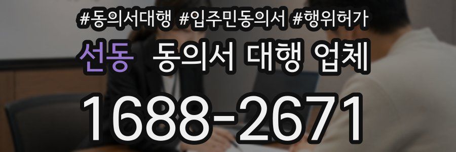 선동 동의서 대행 업체