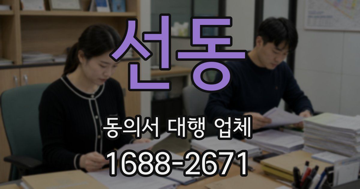선동 동의서 대행 업체