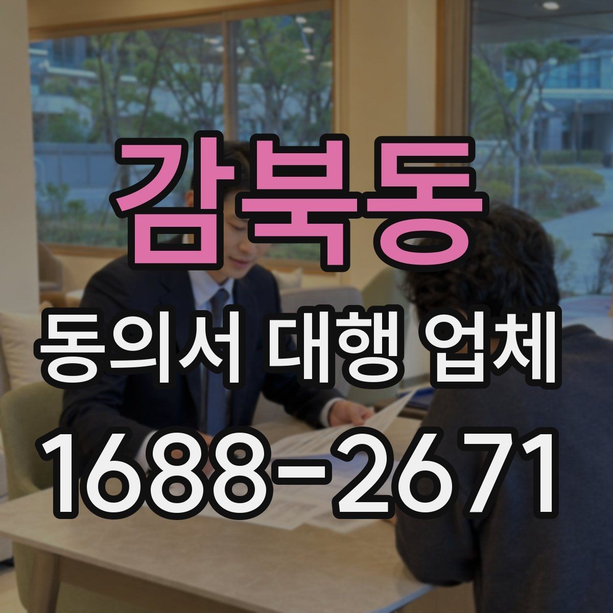 감북동 동의서 대행 업체 급행 의뢰 시 일정 조율 흐름