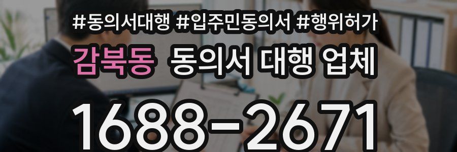 감북동 동의서 대행 업체