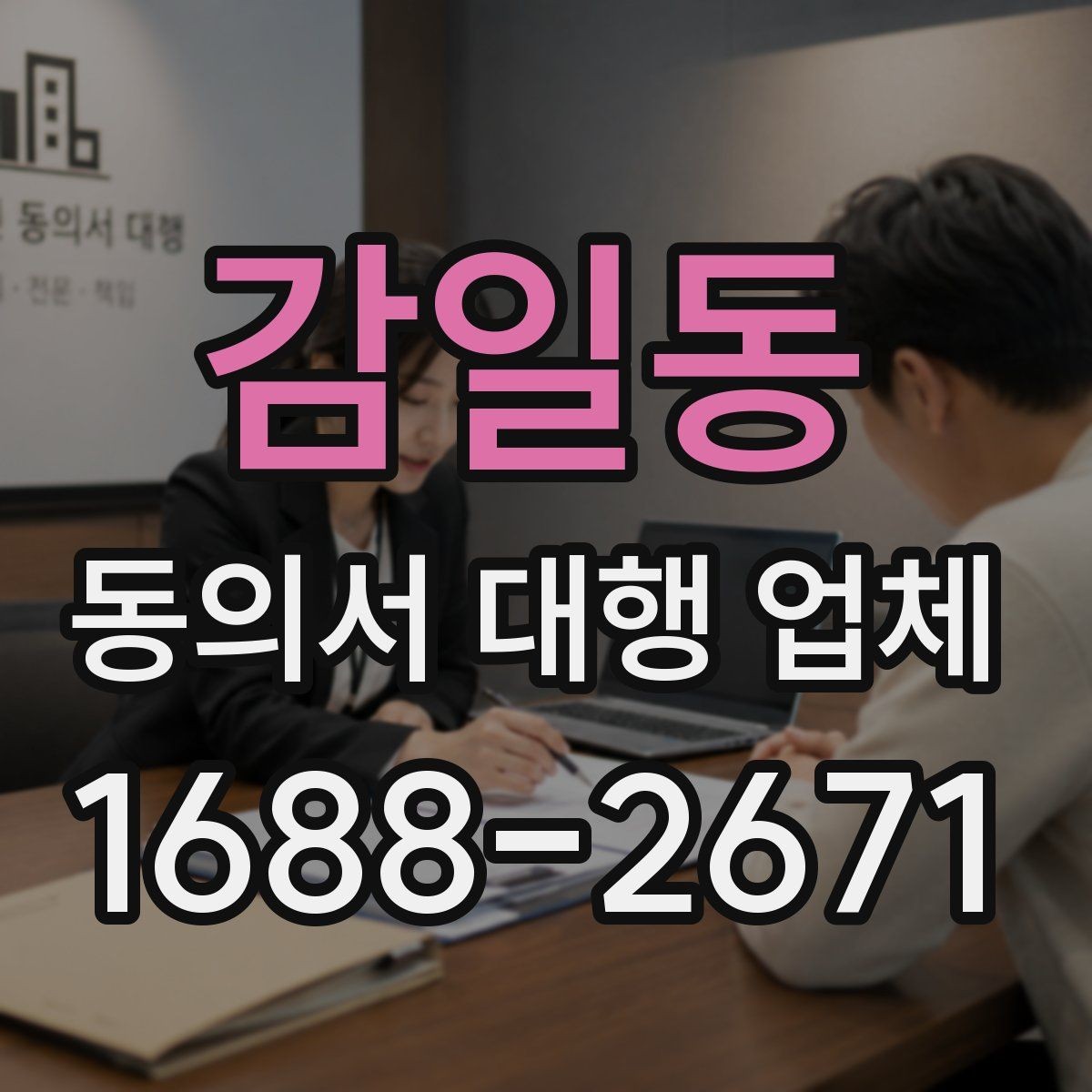 감일동 동의서 대행 업체 서명 누락을 줄이기 위한 확인 절차