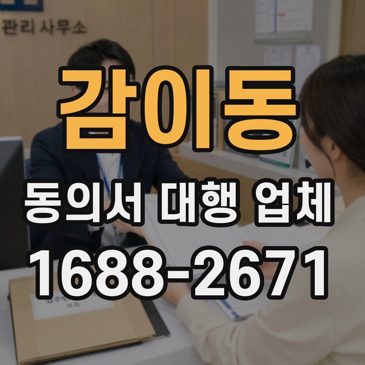 감이동 동의서 대행 업체 업종별 서식에 맞춰 수정하는 방법