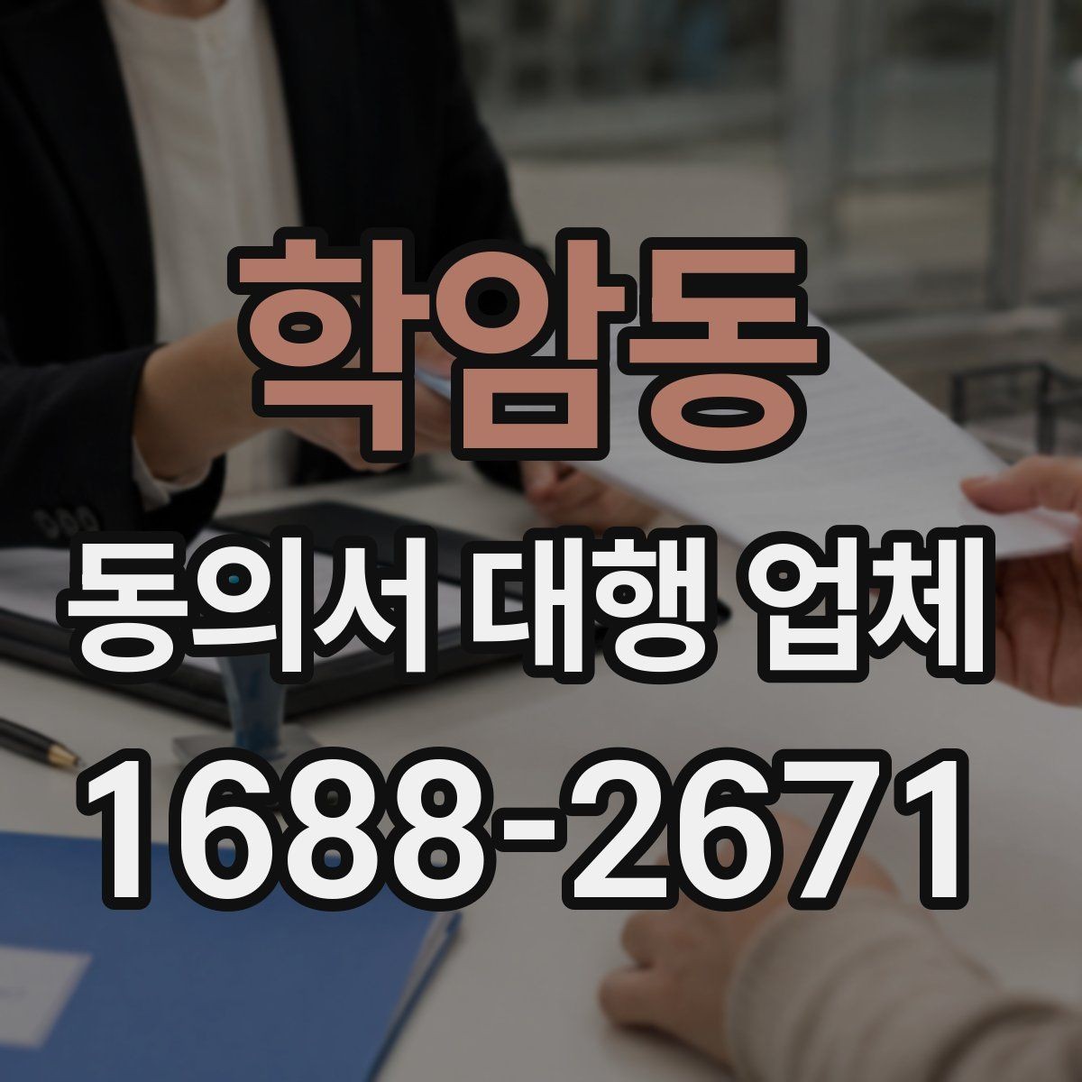 학암동 동의서 대행 업체 분쟁을 줄이는 문구 확인법
