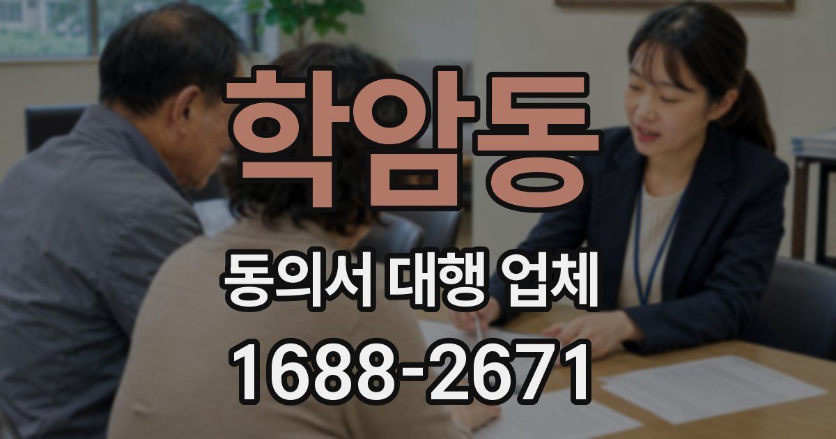 학암동 동의서 대행 업체