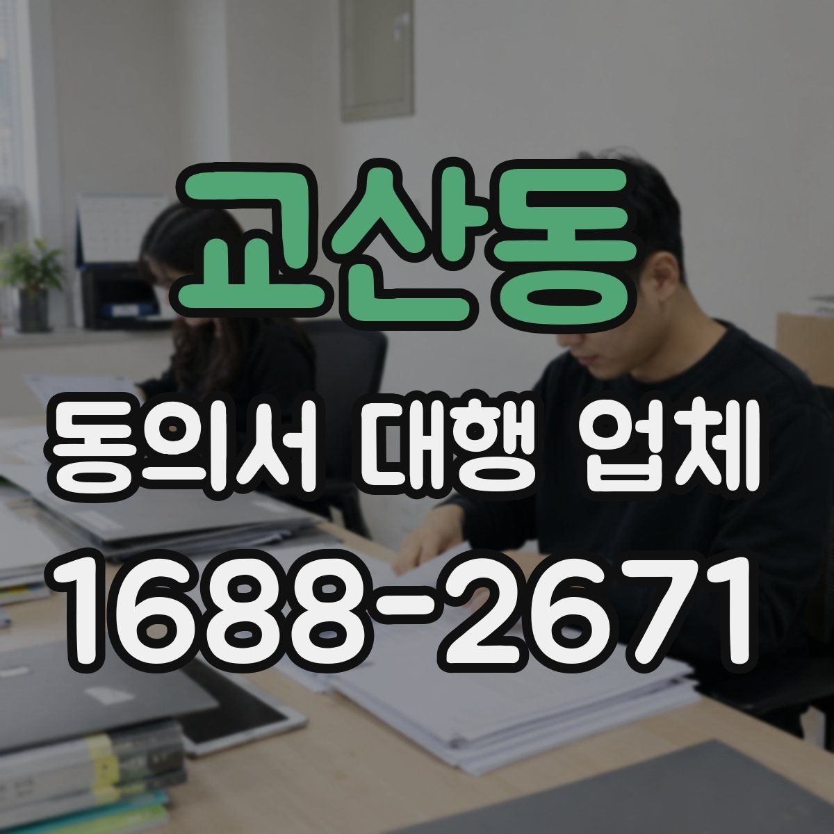 교산동 동의서 대행 업체 대리 신청이 가능한 조건 살펴보기