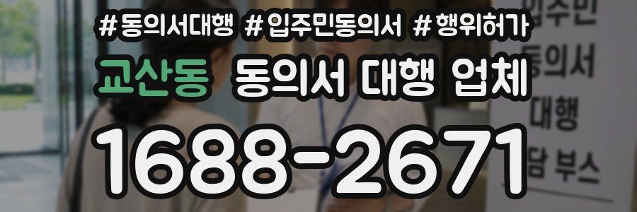 교산동 동의서 대행 업체