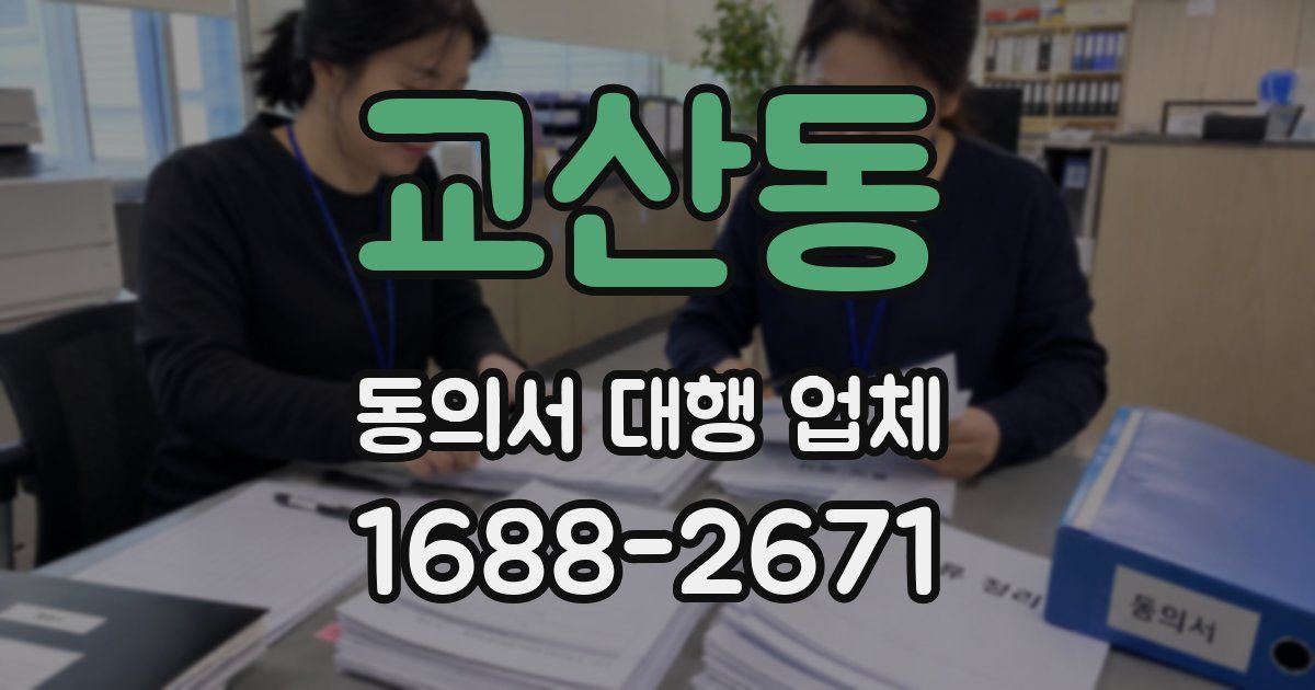 교산동 동의서 대행 업체