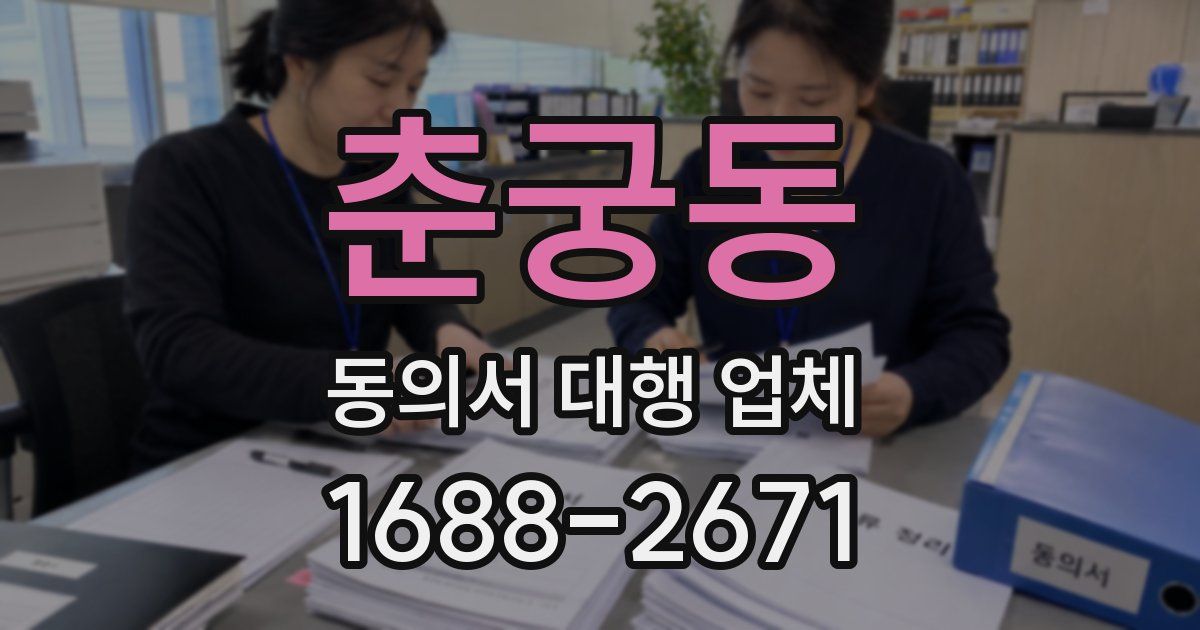 춘궁동 동의서 대행 업체