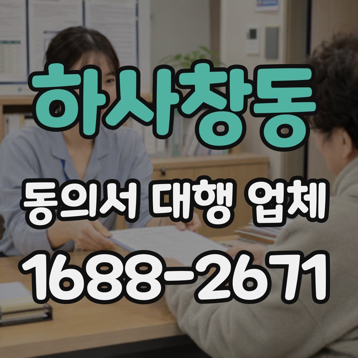 하사창동 동의서 대행 업체 개인정보 활용 동의 설계 시 확인할 점