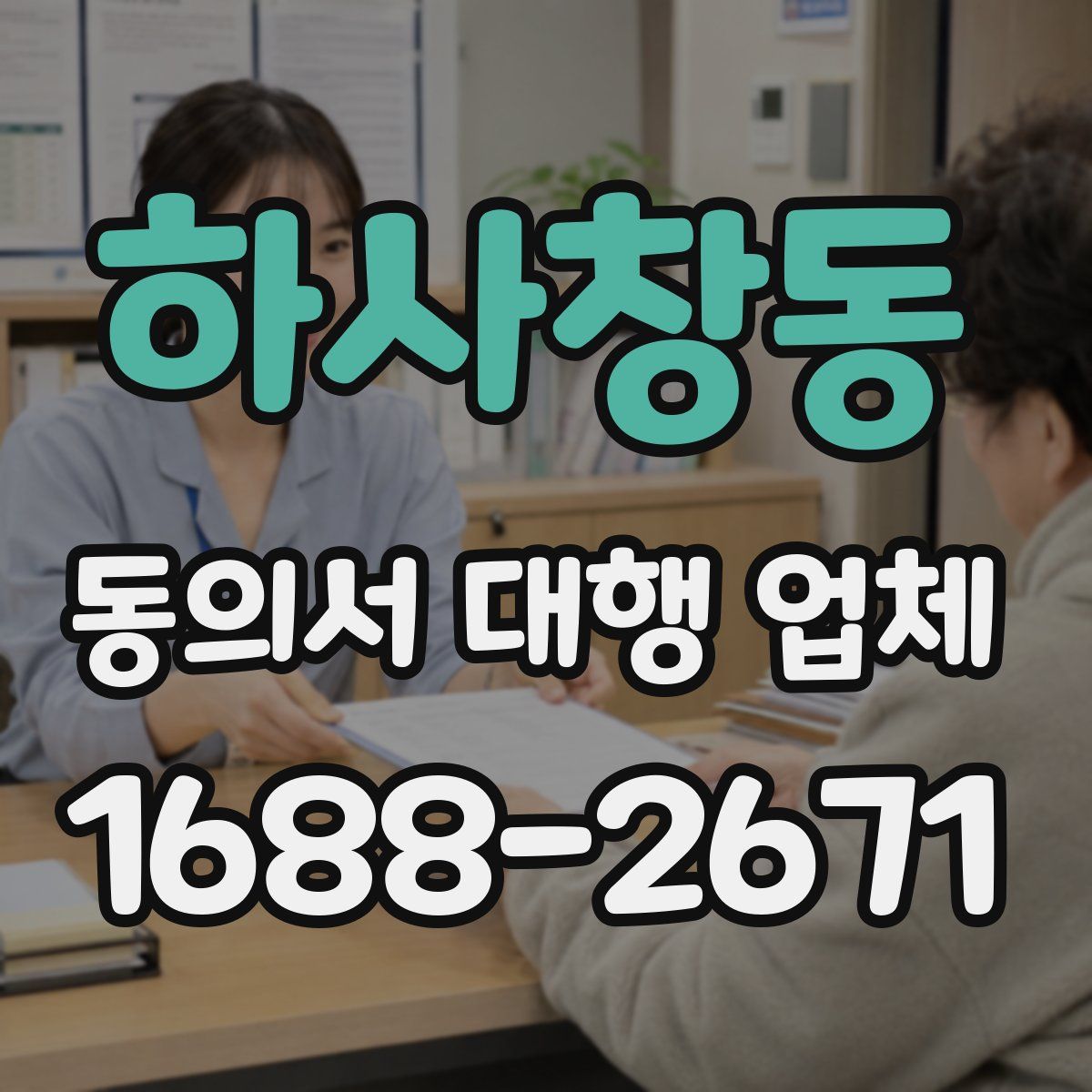 하사창동 동의서 대행 업체