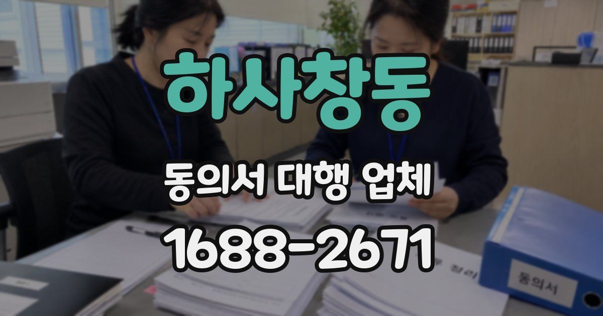 하사창동 동의서 대행 업체