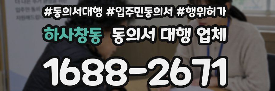 하사창동 동의서 대행 업체