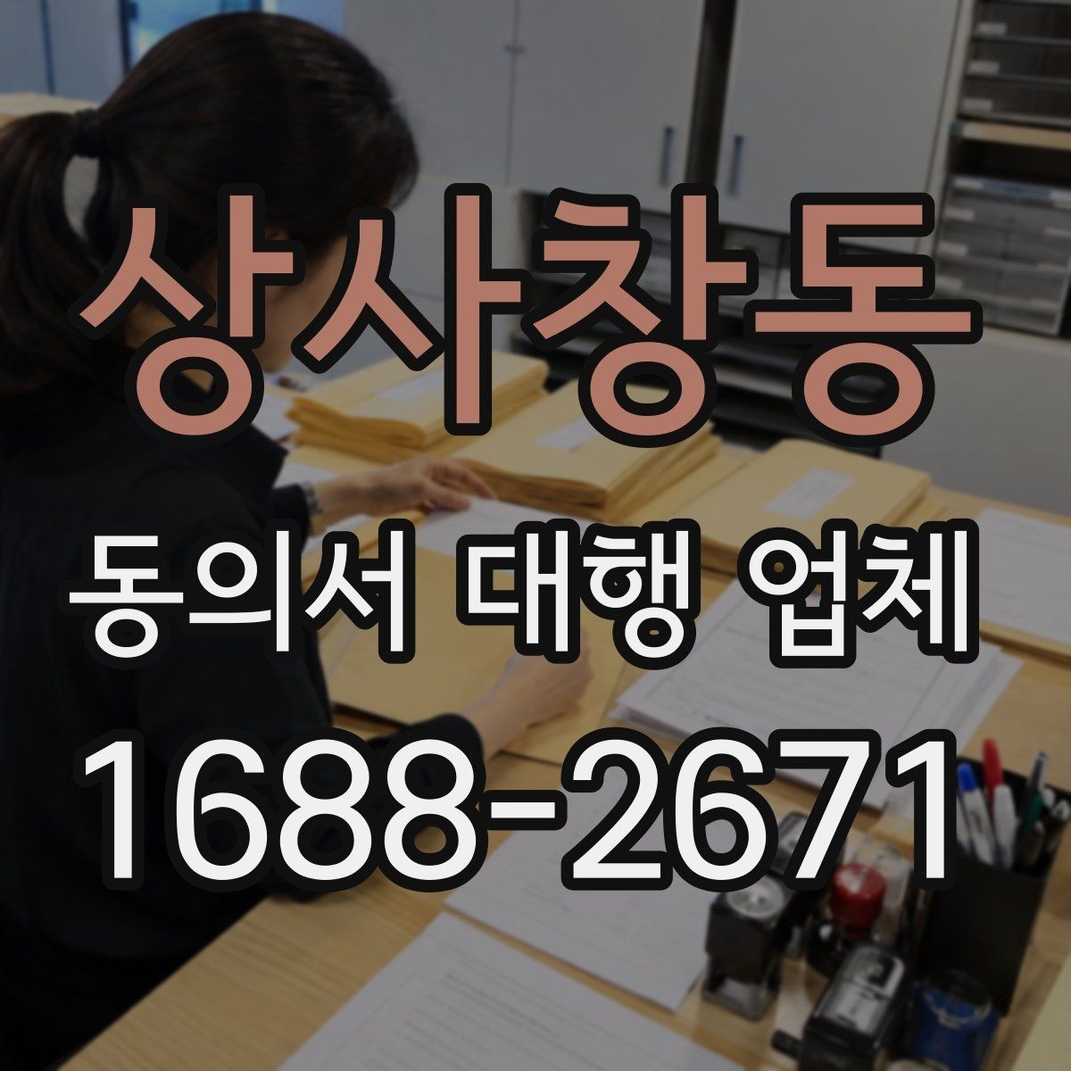 상사창동 동의서 대행 업체 대량 발급 의뢰 시 확인할 운영 기준