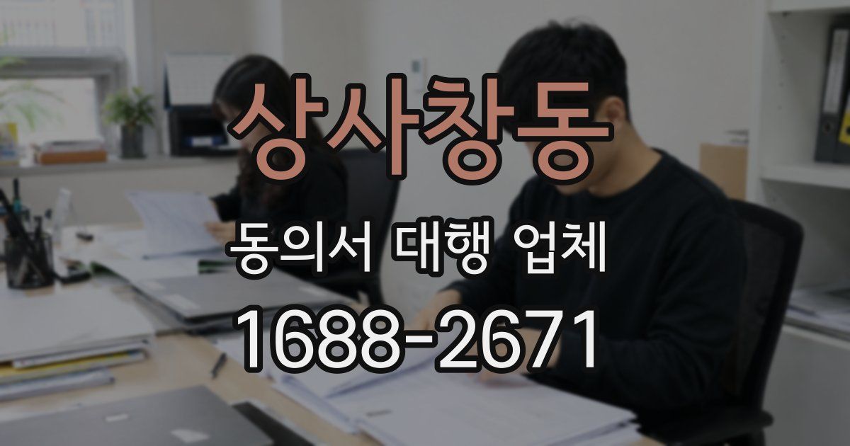 상사창동 동의서 대행 업체