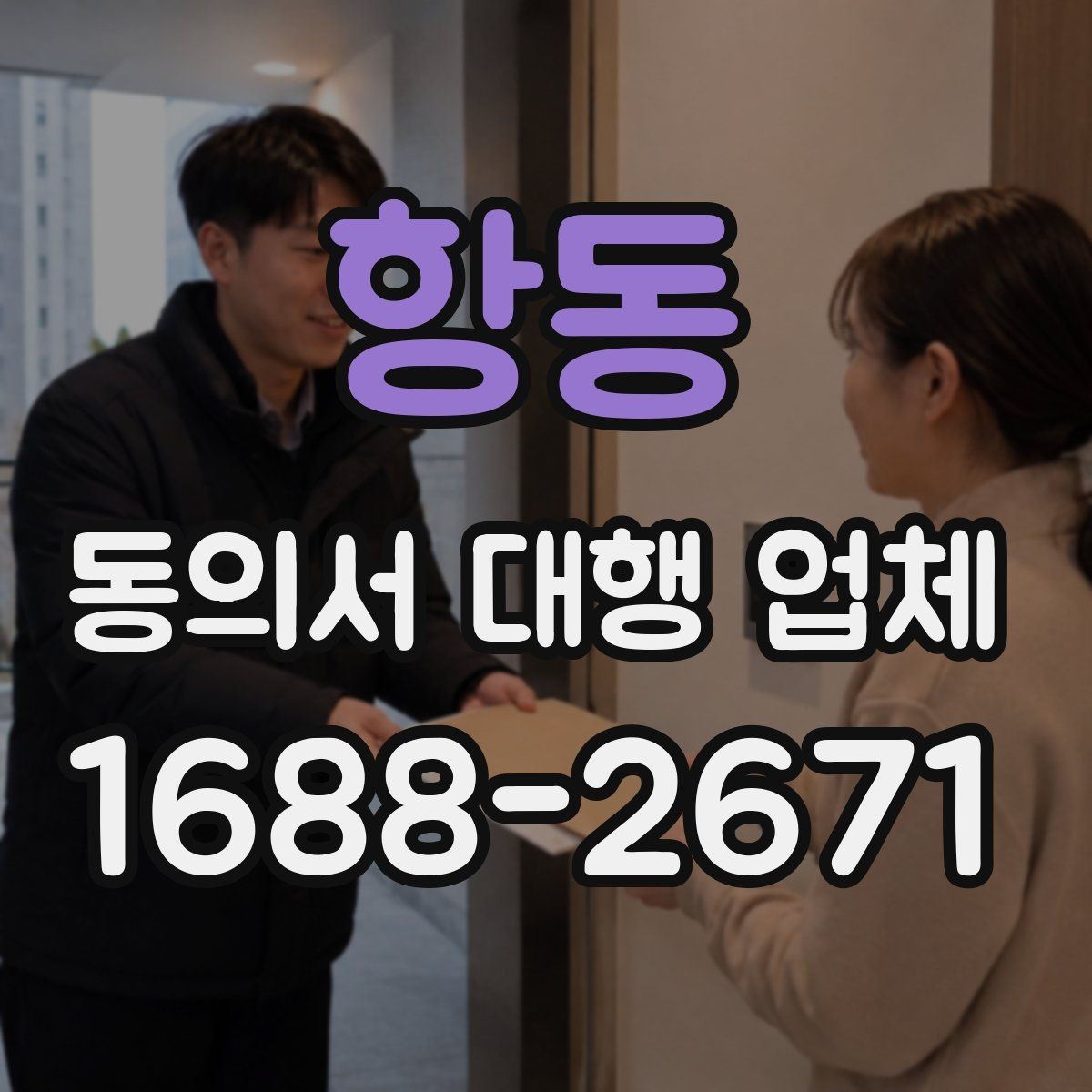 항동 동의서 대행 업체 제출용 문서 포맷을 맞추는 실무 팁