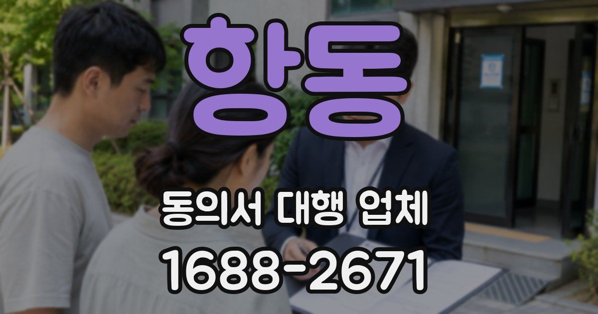 항동 동의서 대행 업체