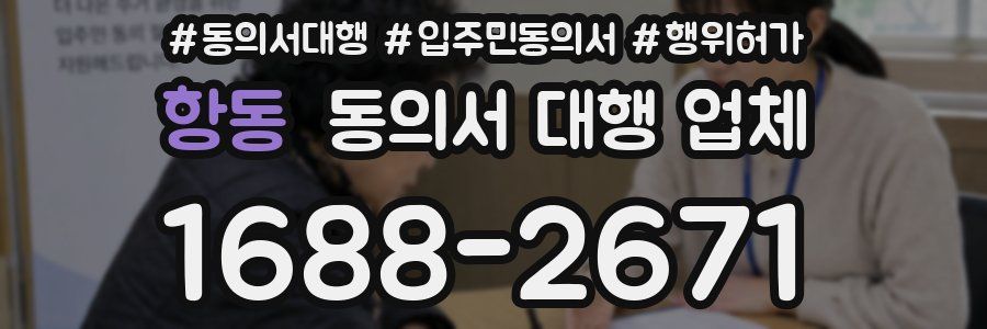 항동 동의서 대행 업체