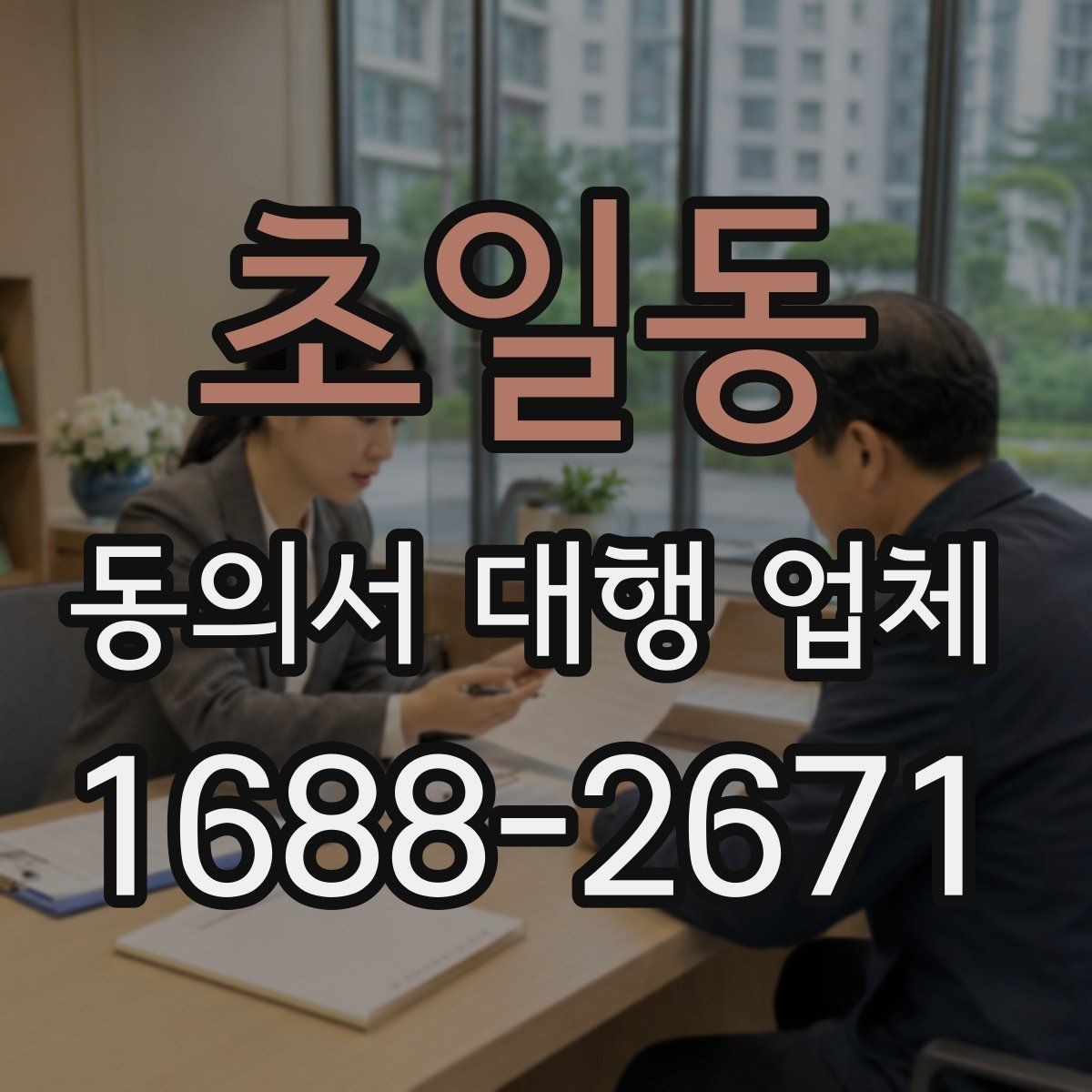 초일동 동의서 대행 업체 원본 보관과 전달 절차 체크포인트