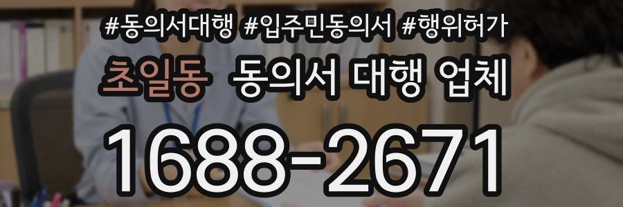 초일동 동의서 대행 업체